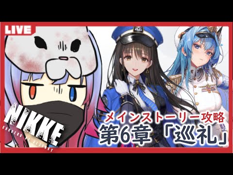 【 #NIKKE 】🔰第六章『巡礼』🔰【#個人vtuber #メガニケ 】