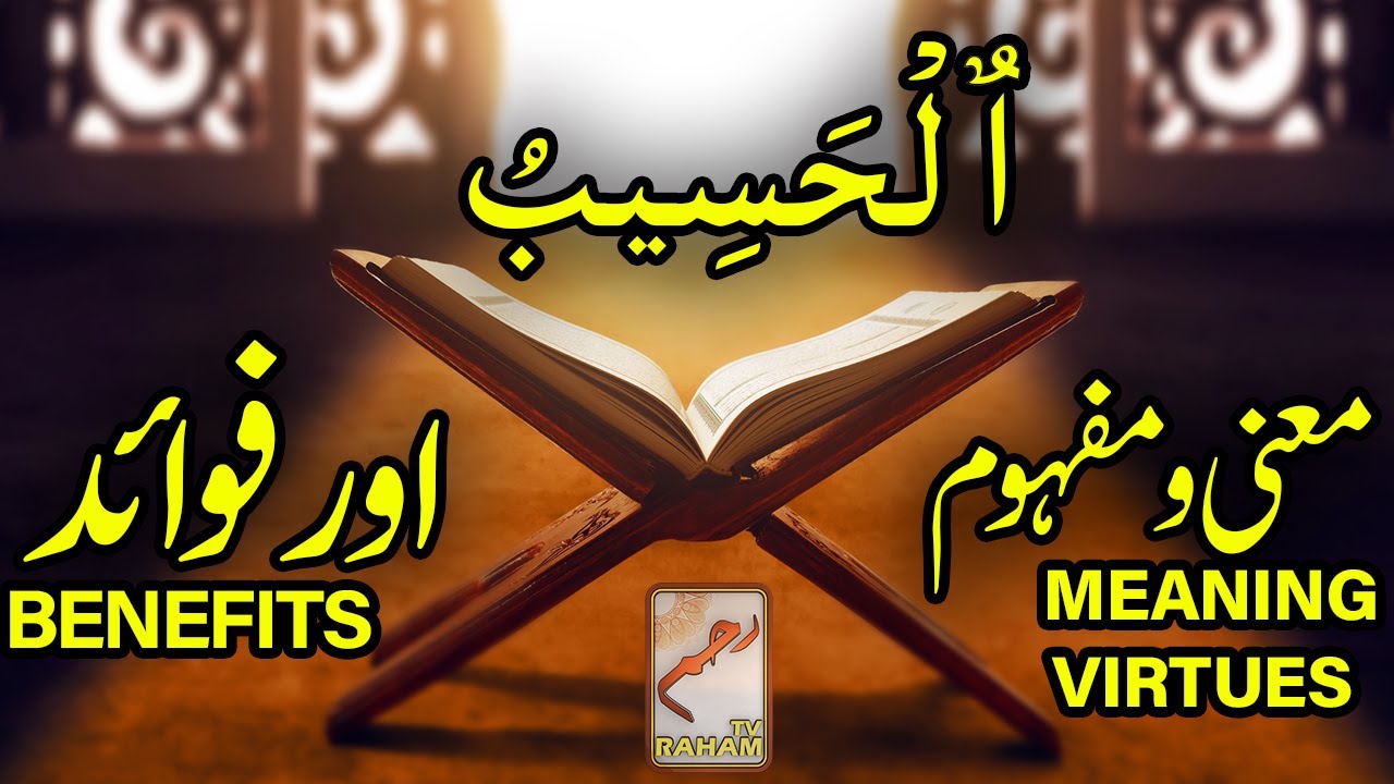 ٱلْحَسِيبُ معنی ومفہوم اورفوائد AL-HASEEB MEANING, VIRTUES and  BENEFITS-RahamTV