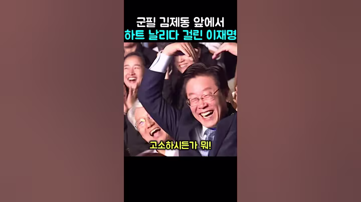 군필 김제동 앞에서 하트 날리다 걸린 이재명