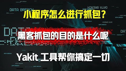 小程序怎么进行抓包？黑客抓包的目的是什么呢