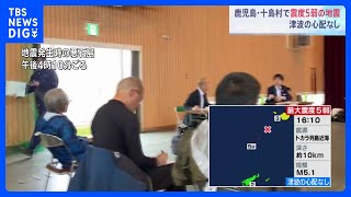 役場や警察に被害情報なし　午後5時時点　鹿児島県十島村で震度5弱｜TBS NEWS DIG