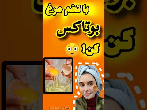 سفیده تخم مرغ بوتاکس طبیعی ماسک خانگی بوتاکس تخم مرغ ماسک صورت ماسک جوانسازی لیفت صورت زیبا