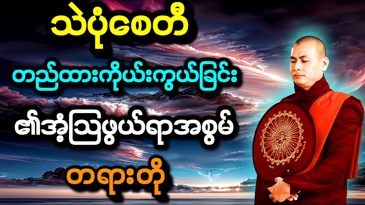 သဲပုံစေတီတည်ထားကိုယ်းကွယ်ခြင်း၏အံ့ဩဖွယ်ရာအစွမ်း-အရှင်ကုသလဇောတိ။