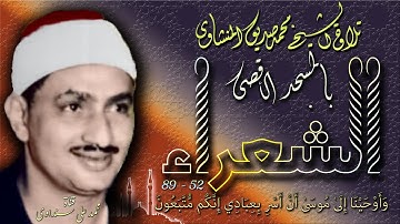 الشعراء 52 - 89  تلاوة الشيخ محمد صديق المنشاوي بالمسجد الأقصى