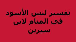 تفسير لبس الأسود في المنام لابن سيرين