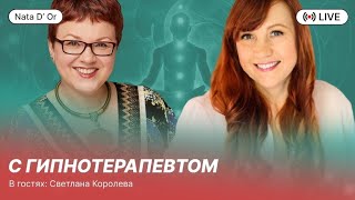 Ангелы-хранители. С гипнотерапевтом-регрессологом Светланой Королевой