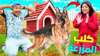 اخيرا.. قررنا الاعتناء بكلب المزرعة المفترس🐕 لكن عض لعزاوي 😱(وهرب لينا ‼️)