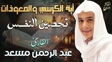 اية الكرسي والمعوذات💛لتحصين النفس❤️بصوت عذب💛القارئ عبد الرحمن مسعد❤️