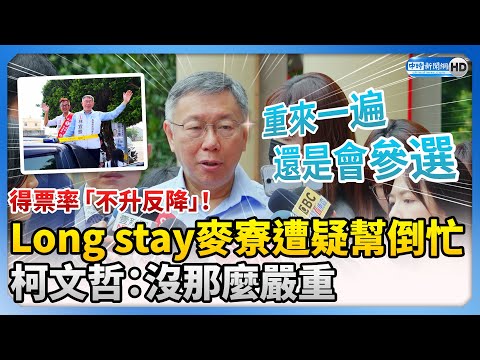 Long stay麥寮輔選得票率「不升反降」 柯文哲：重來一遍還是會參選 @ChinaTimes