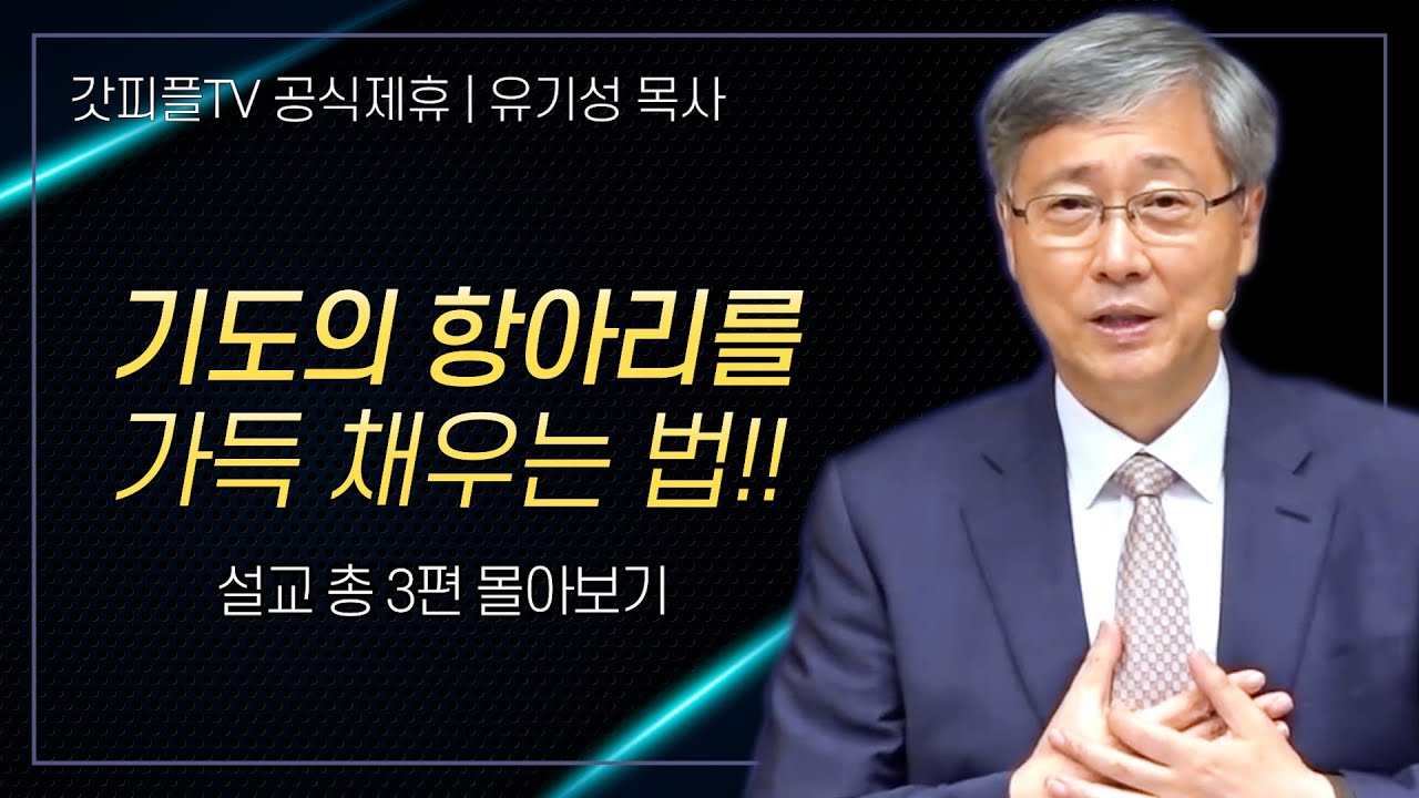 유기성 목사 '기도의 항아리를 가득 채우는 법' 시리즈 설교 3편 몰아보기 | 선한목자교회 : 갓피플TV [공식제휴]