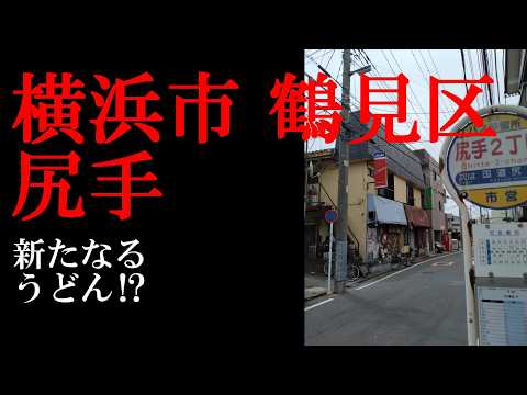 No.1102番外編/神奈川県 横浜市 鶴見区・尻手のテーマThe theme music of Shitte in Yokohama(Japan)・東京人世TokyoJinsei