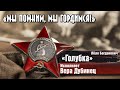 «Голубка» (автор Лёля Богданович). Исполняет Вера Дубинец. Средняя школа №12 г.Витебска