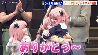 『SPY×FAMILY』アーニャ役の子役キャストが会見で大はしゃぎ！自由奔放トークに会場ほっこり！？　ミュージカル『SPY×FAMILY』初日会見