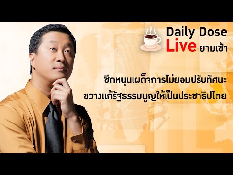 #TheDailyDose Live! ยามเช้า - ซีกหนุนเผด็จการไม่ยอมปรับทัศนะ ขวางแก้รัฐธรรมนูญให้เป็นประชาธิปไตย