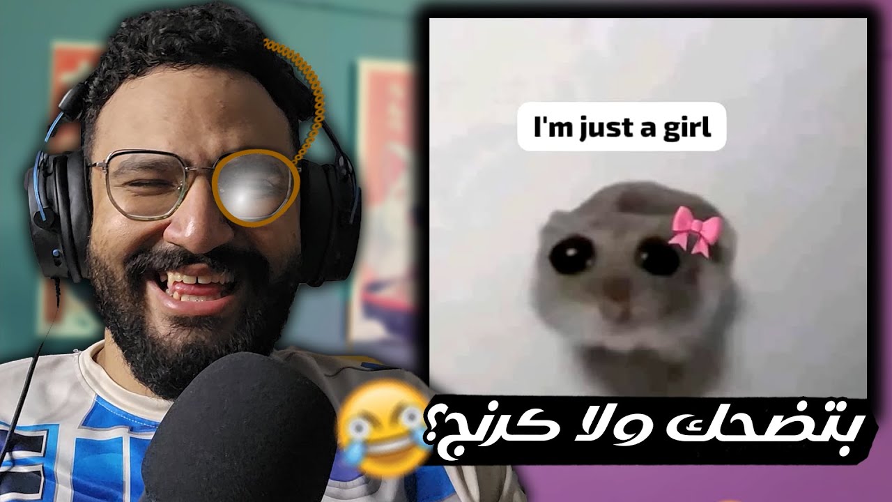 خميسكم فلا يا عيال 😂 ميمز من البنات فقط عشان نقيمهم مضحكين ولا كرنج 🔥😂