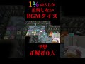 【クイズ】このBGMはなんでしょうか？#shorts