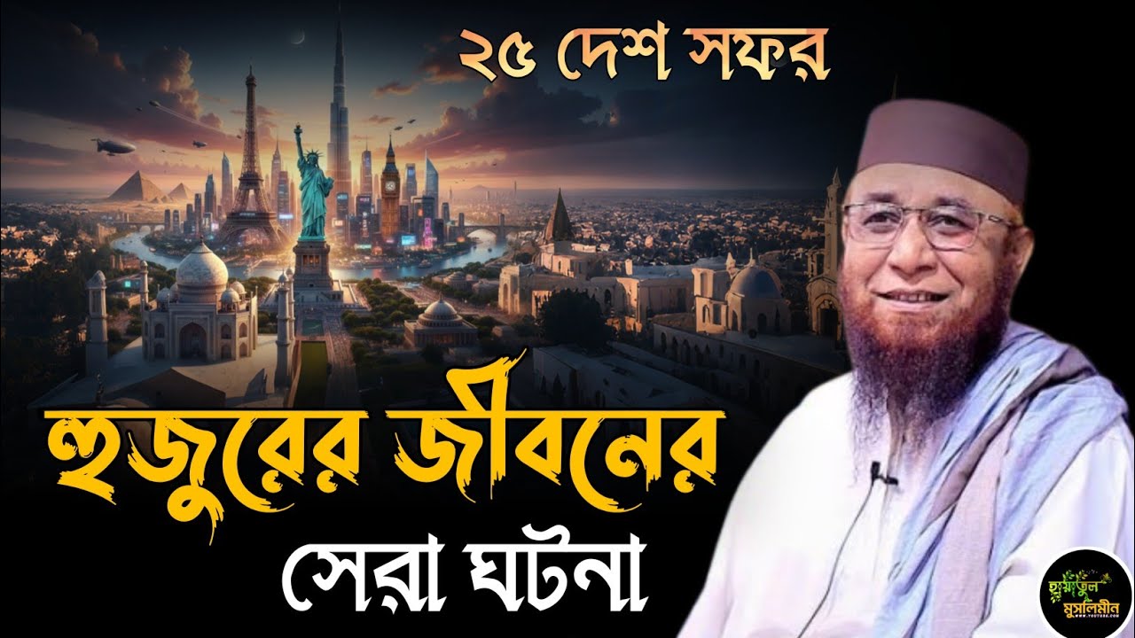 হুজুরের জীবনের শ্রেষ্ঠ ঘটনা | মুফতি নজরুল ইসলাম কাসেমী | Mufti Nazrul Islam kasemi | Bangla Waz 