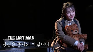 [4K] 240511 뮤지컬 더 라스트 맨 스페셜 커튼콜 '당신은 혼자가 아닙니다' (홍나현)