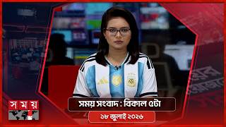 সময় সংবাদ | বিকাল ৫টা | ১৮ জুলাই ২০২৬  | Somoy TV Bulletin 5pm | Latest Bangladeshi News screenshot 4