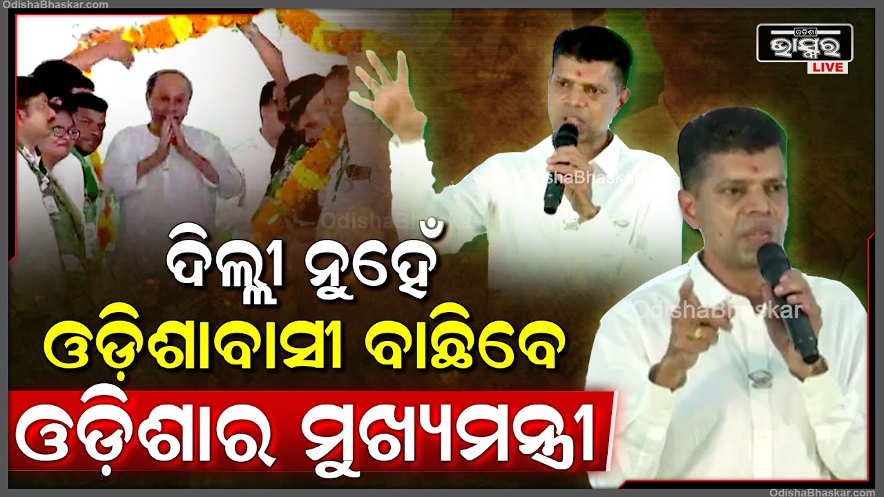 ଦମ ଆଉ ସାହାସ ଅଛି ଯଦି ମୋ ଆହ୍ୱାନକୁ ଗ୍ରହଣ କରୁ...ଦିଲ୍ଲୀ ନୁହେଁ ଓଡ଼ିଶାବାସୀ ବାଛିବେ ଓଡ଼ିଶାର ମୁଖ୍ୟମନ୍ତ୍ରୀ