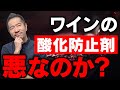 ナチュールワインの人気急増中ですが、ワインの酸化防止剤って良くないの？