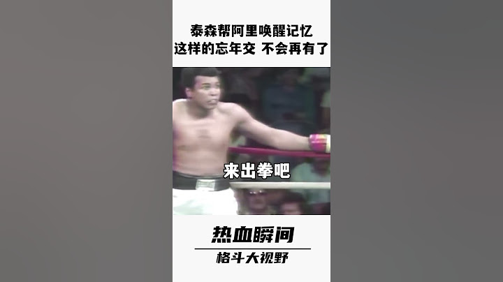 泰森模仿阿裏的蝴蝶步，想要喚醒阿裏的記憶！ #shorts #miketyson
