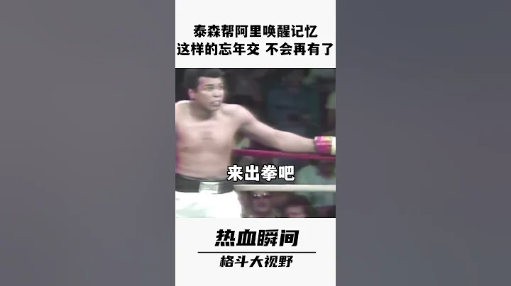 泰森模仿阿裏的蝴蝶步，想要喚醒阿裏的記憶！ #shorts #miketyson - 天天要聞