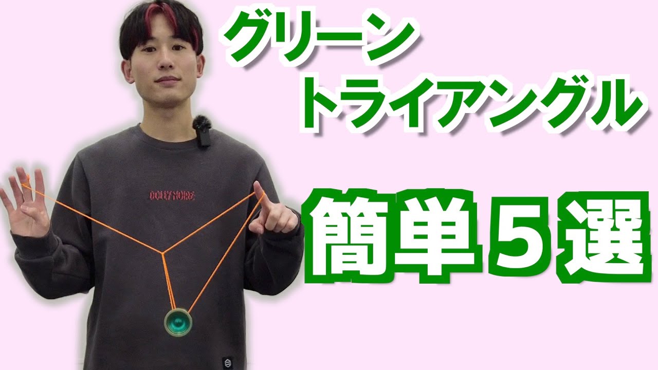 【ヨーヨー】おすすめグリーントライアングル５選 |  How to do easy 5 Green Triangle【技】【Tutorial】