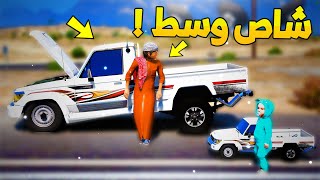 طفل معه شاص صغير يقابل الشاص الوسط ! -😂🔥-شوف وش صار GTA V