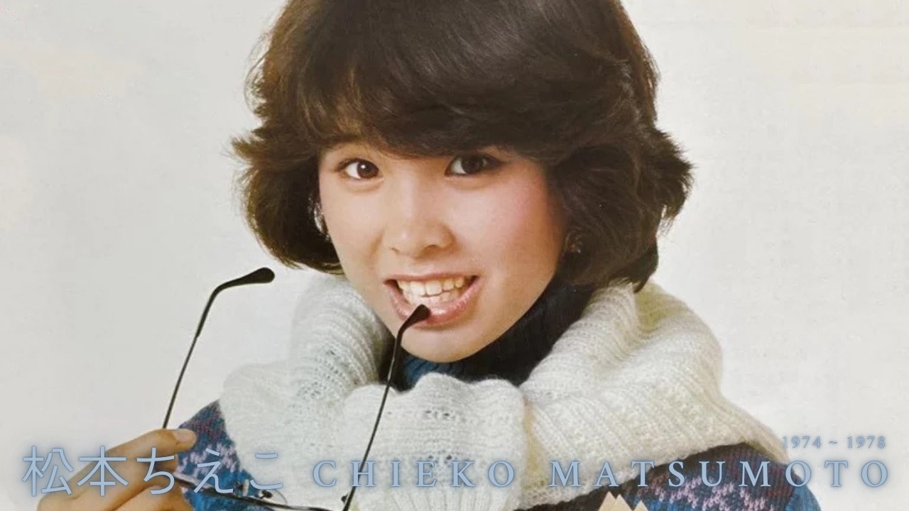 Watch 松本ちえこ - An Introduction to Chieko Matsumoto (1974 ~ 1978) on YouTube Watch 松本ちえこ - An Introduction to Chieko Matsumoto (1974 ~ 1978) on YouTube