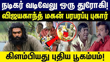 நடிகர் வடிவேலு ஒரு துரோகி! விஜயகாந்த் மகன் பரபரப்பு புகார் | shanmuga pandian speech about vadivelu