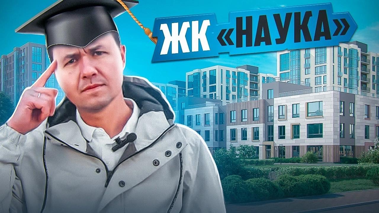 ЖК Наука от Строительный трест, все ли сделано по научному в редких ...