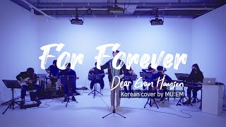 For Forever - 뮤지컬 '디어 에반 핸슨(Dear Evan Hansen)' 한국어 커버 by MU:EM
