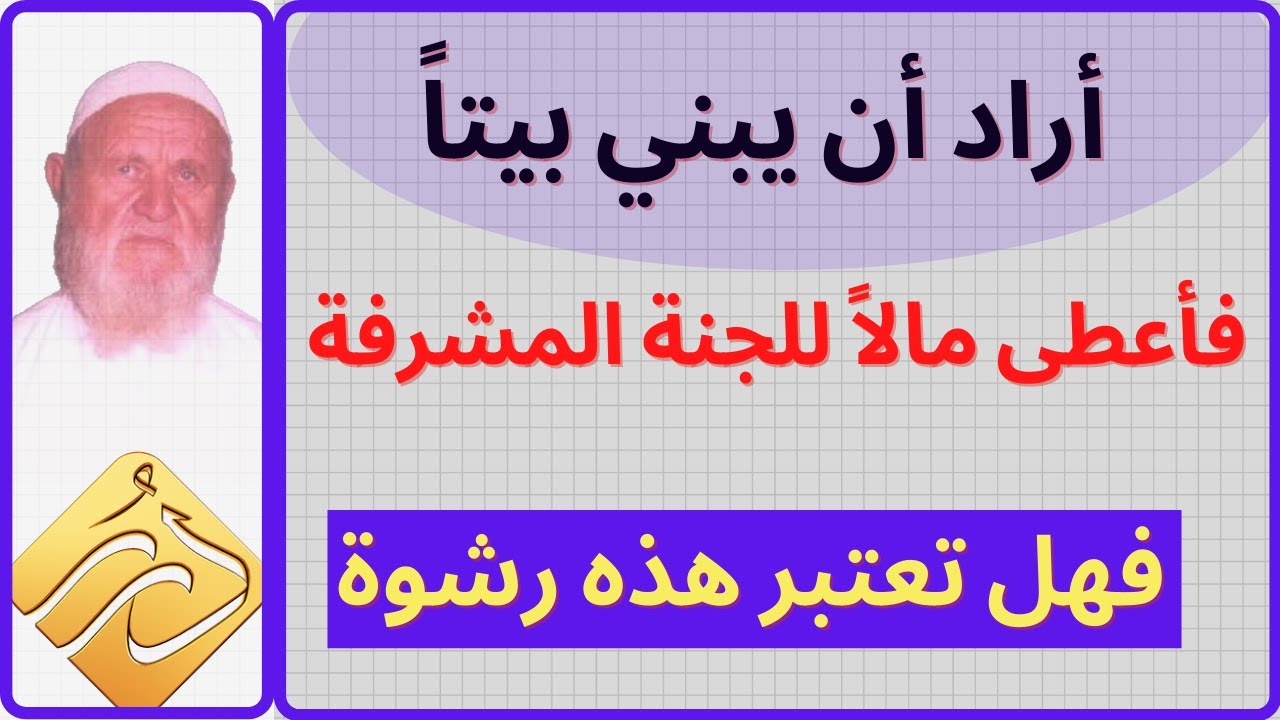 الشيخ الألباني رجل أعطى مالاً للجنة المشرفة فهل هذه رشوة