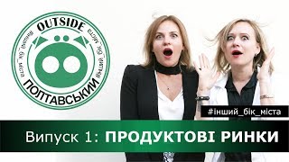 Полтавський OUTSIDE. Випуск 1: Продуктові ринки