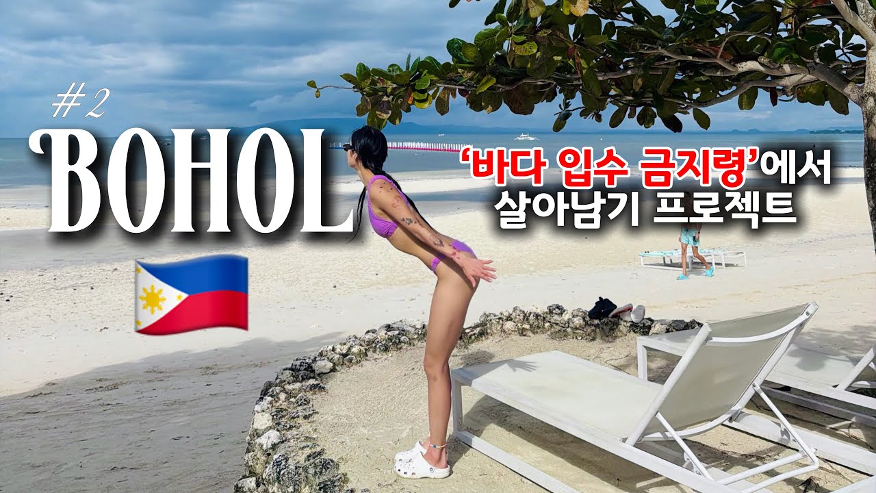🇵🇭보홀여행 vlog | 프리다이버, 보홀 바다 입수 금지령에서 살아남기 프로젝트 | 돌조 비치, 헤난 리조트 데이유즈, 보홀 맛집, 보홀 런닝