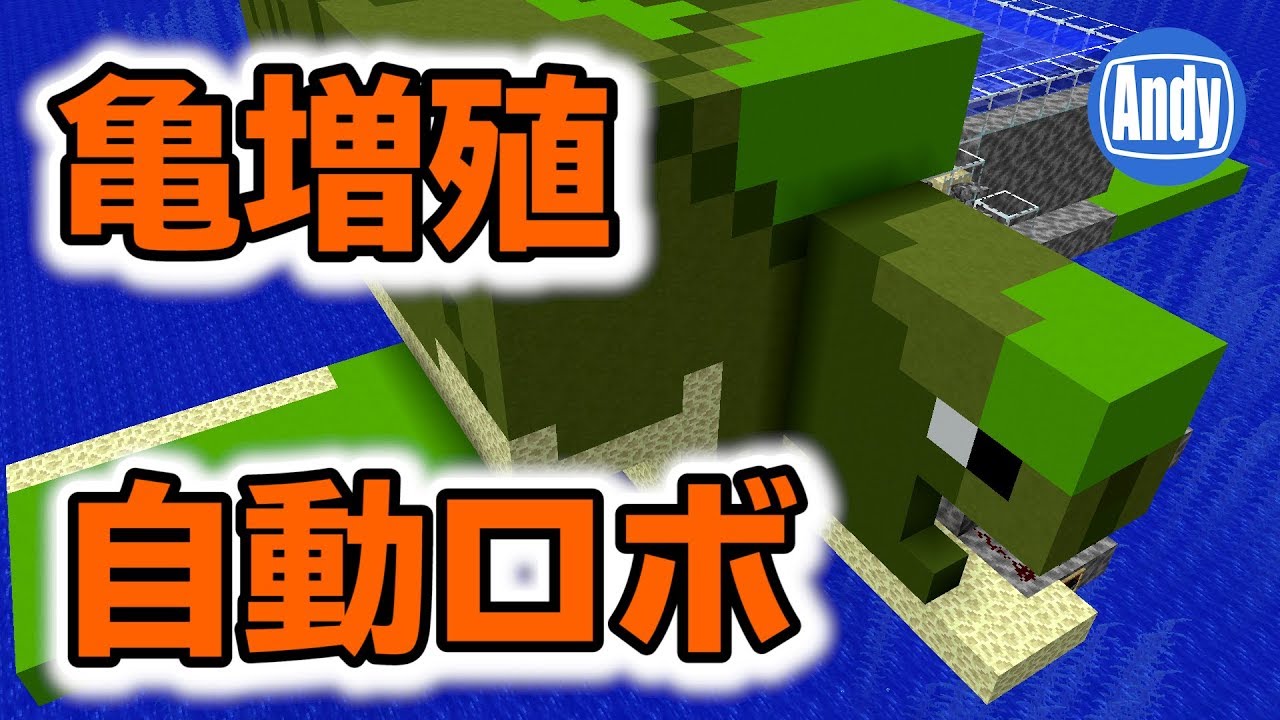 マインクラフト アップデート1 13 新アイテム亀の甲羅を自動増殖 目指せ亀仙人 アンディマイクラ Minecraft18w09a Youtube