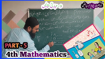 Class 4th Standard Math || Chapter 9 || Addition & Subtraction || جماعت چہارم ریاضی عبارتی مثالیں 5|