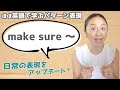 「make sure 〜」の表現をマスターするための日常で使えるフレーズ19選【ほぼ英語で学ぶかんたんパターン表現】（日本語・英語字幕〜ON/OFF可）