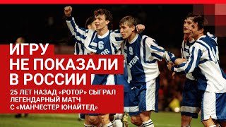 «Манчестер» — «Ротор». Легендарная встреча в 1995-м| V1.RU