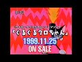 CM 1999 LADY Q ぐるぐるクロちゃん