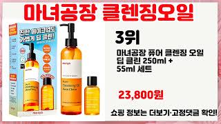 🔥마녀공장 클렌징오일 TOP 5 추천🔥 효과와 가성비 모두 잡은 인기템 공개!