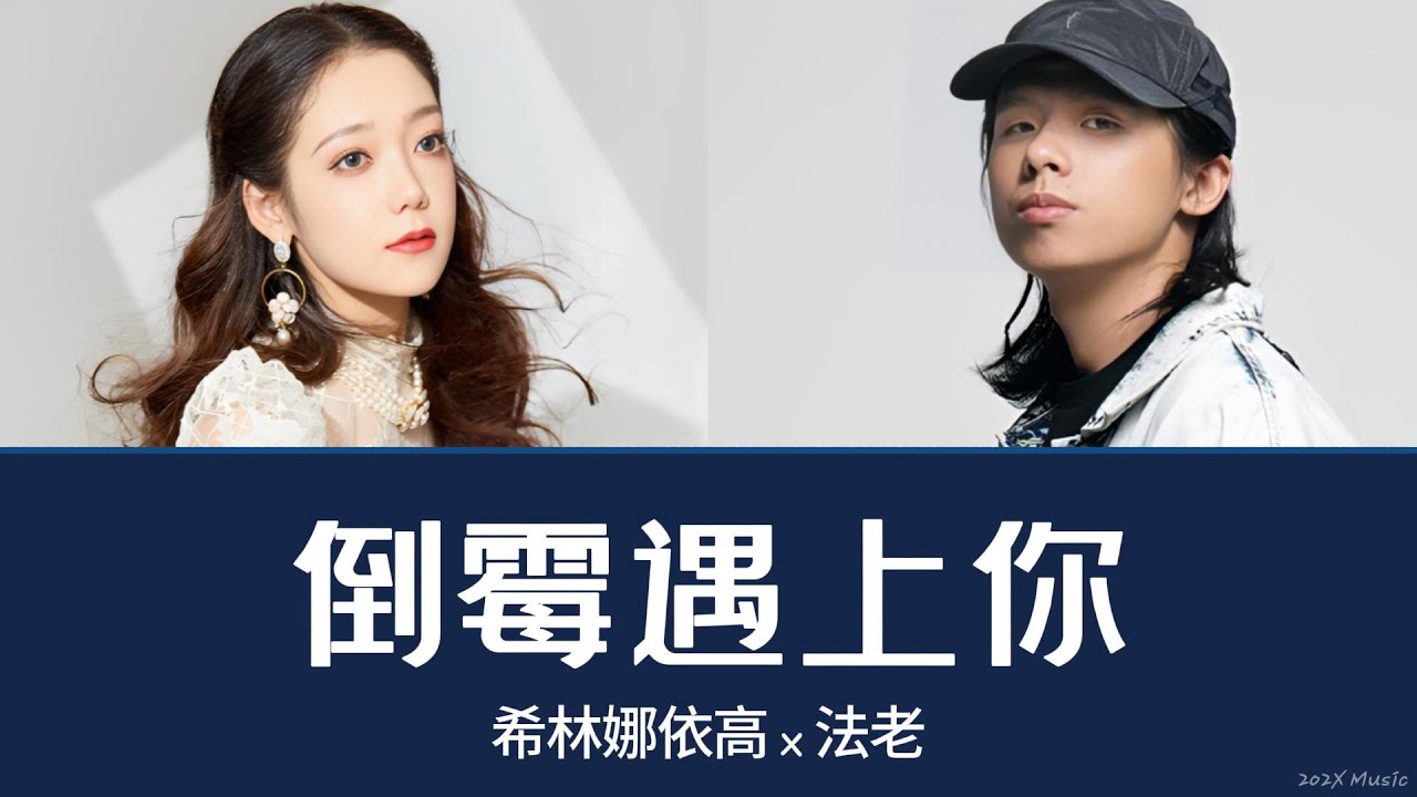 《倒霉遇上你》希林娜依高 x 法老 | 你是會拳擊的hot girl 我們一起聽MC HotDog bekijken op YouTube