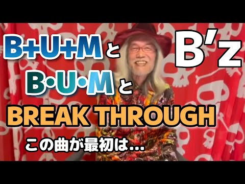 B’zのB･U･Mはめっちゃかっこよかったからタイトルをあれにしようとして事務所に止められたんだよね【明石昌夫の切り抜きチャンネル】