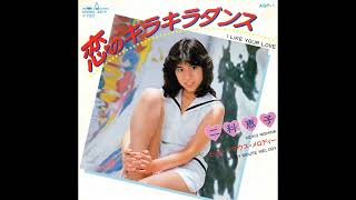 二科恵子　恋のキラキラダンス／ミッキー･マウス･メロディー　(1981.10.25)　●レコード音源.