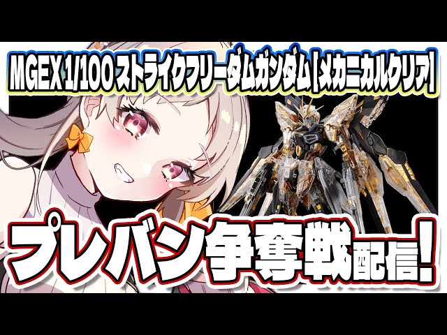 Gundam #PremiumBand] 🔰 I want the MGEX 1/100 Strike Freedom