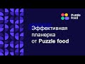 Ежемесячная планерка PuzzleFood