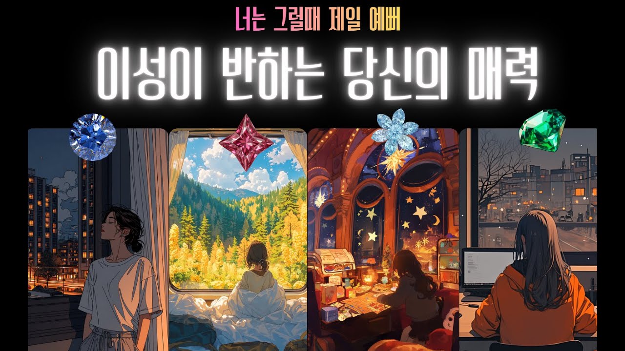 (타로)이성이 반하는 당신의 매력🫡   너는 그럴때 제일 예뻐💋