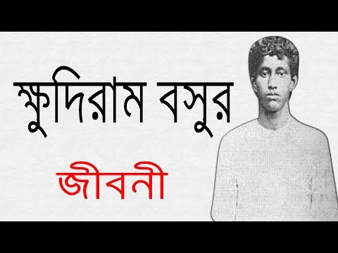 ভিডিও: অমর বসু কি ভারতীয় ছিলেন?