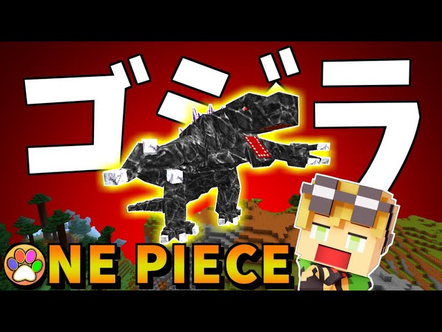 ワンピースmod ゴジラが強すぎる ｗロギアでも勝てないモブジラ マインクラフト Season3 パート8 Youtube